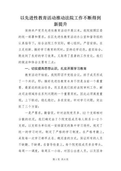 以先进性教育活动推动法院工作不断得到新提升.docx