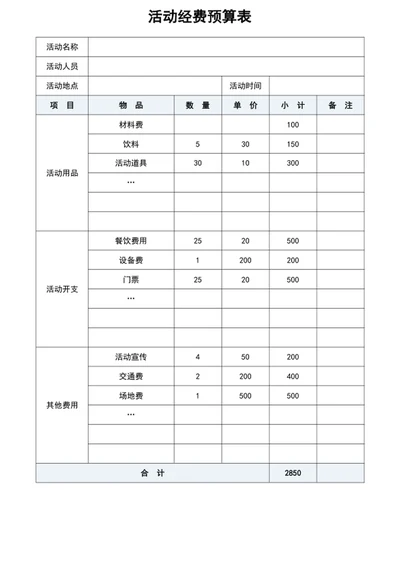 活动经费预算表