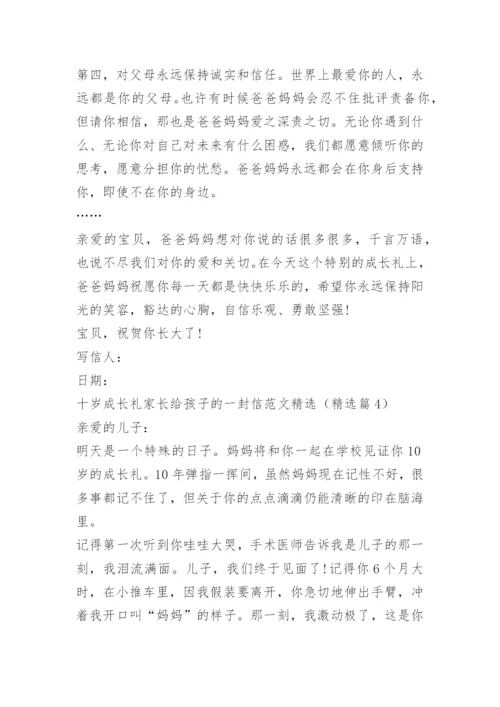 十岁成长礼家长给孩子的一封信范文精选.docx