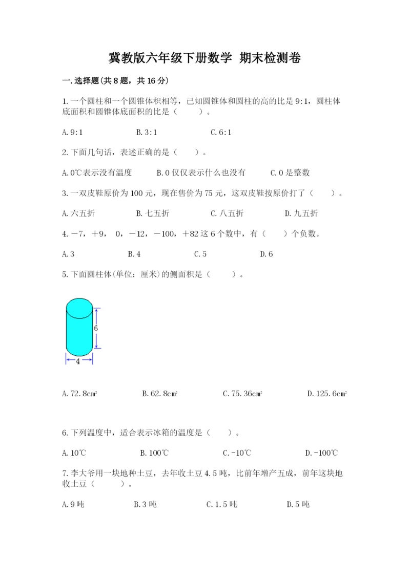 冀教版六年级下册数学 期末检测卷附答案【综合题】.docx