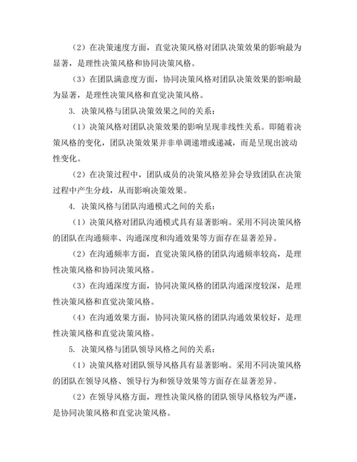 决策风格对团队决策效果的影响分析