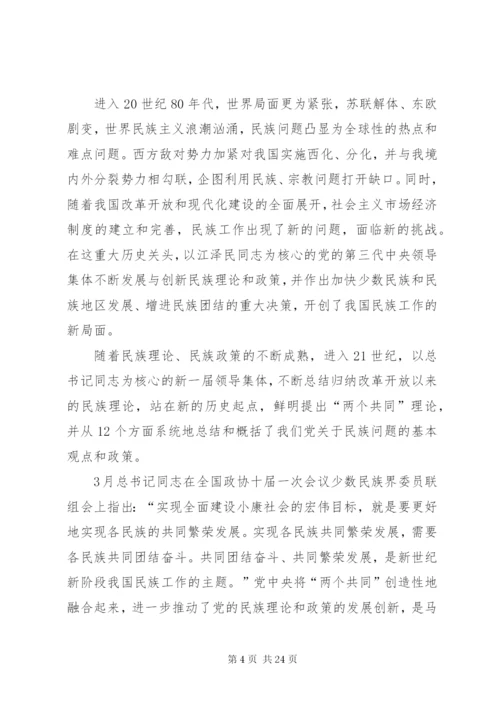 学习党的民族政策讲话稿.docx