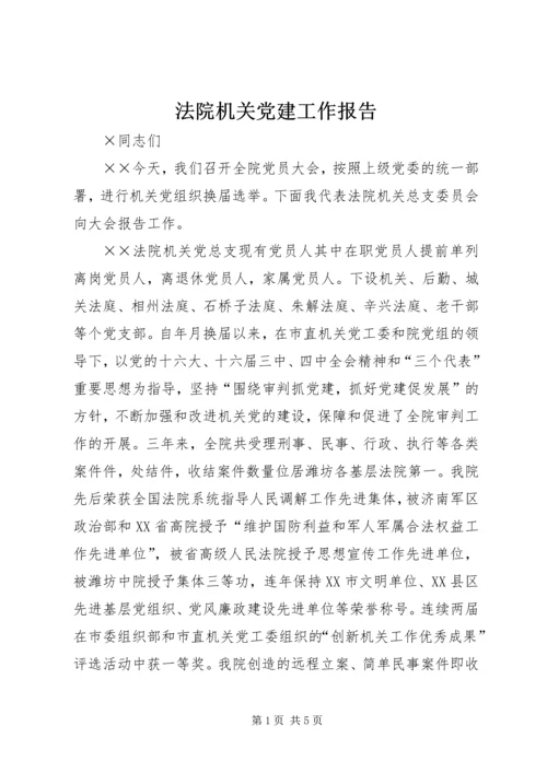 法院机关党建工作报告 (3).docx