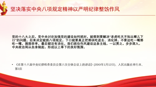 坚决落实中央八项规定精神以严明纪律整饬作风党课PPT