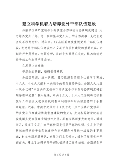 建立科学机着力培养党外干部队伍建设 (2).docx