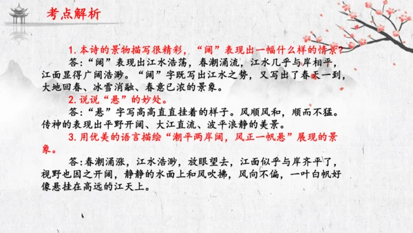 4 古代诗歌四首《次北固山下》  课件(共31张PPT)