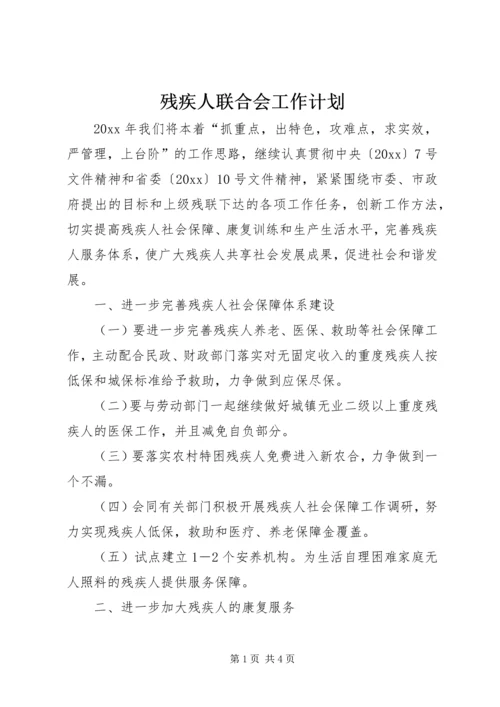 残疾人联合会工作计划 (3).docx