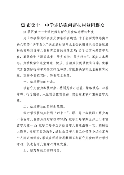 XX市第十一中学走访慰问帮扶村贫困群众