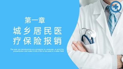 医疗保险医保政策通用PPT模板
