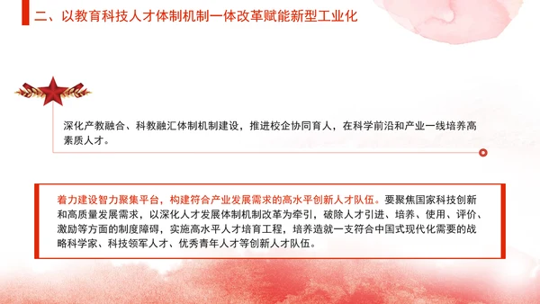 教育局党课支撑引领新型工业化蓄势赋能发挥高校作用 党课PPT课件