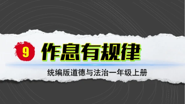 （2024）统编版道德与法治一年级上册（9）作息有规律 课件