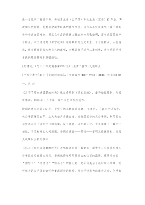 《忘不了那充满温馨的时光》演唱探究.docx