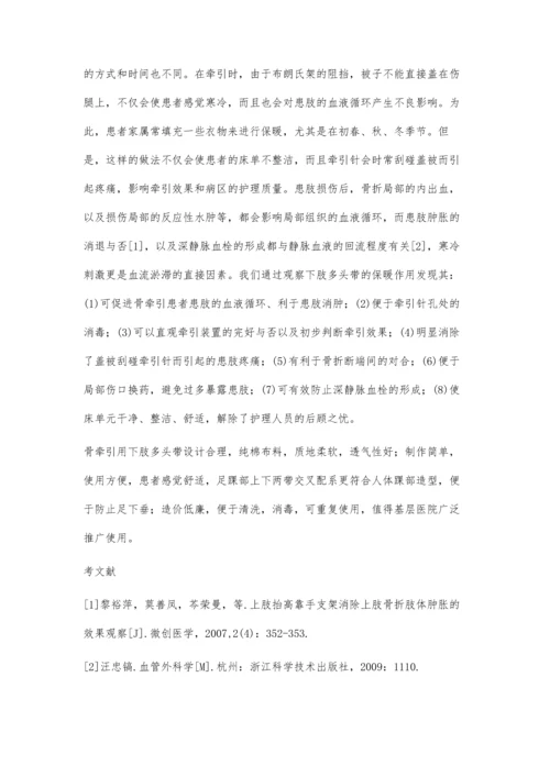 自制牵引用多头带在下肢骨折牵引中的应用.docx