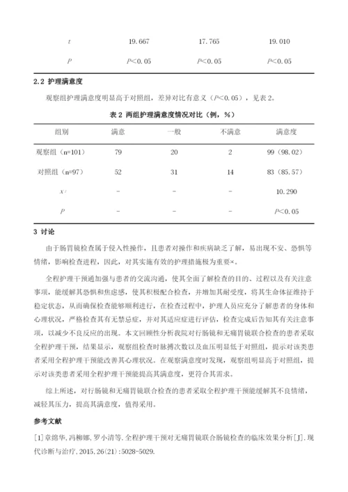 全程护理干预对无痛胃镜联合肠镜检查患者的效果.docx