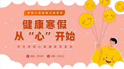 红白卡通寒假主题班会PPT课件寒假安全