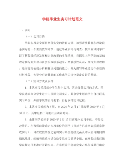 精编之学院毕业生实习计划范文.docx