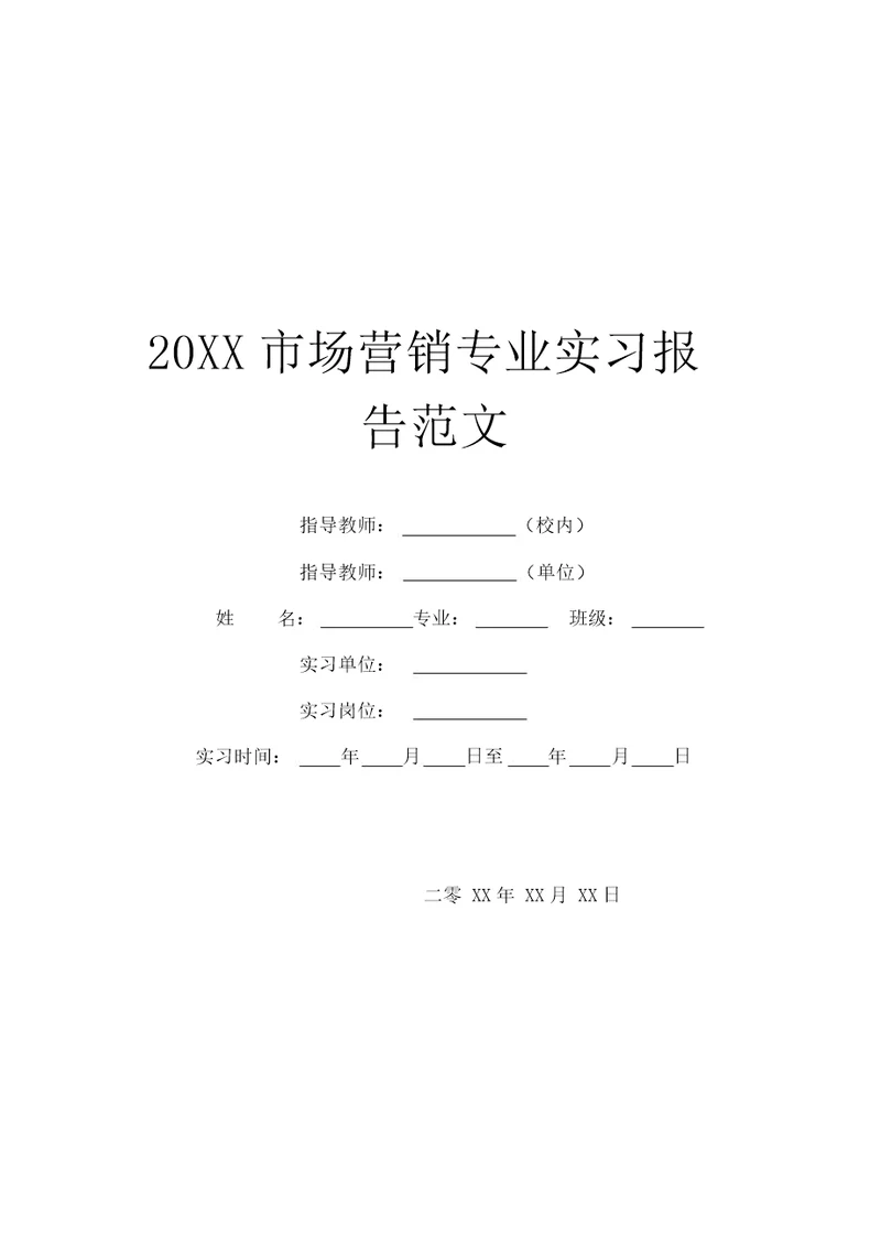 20XX市场营销专业实习报告范文