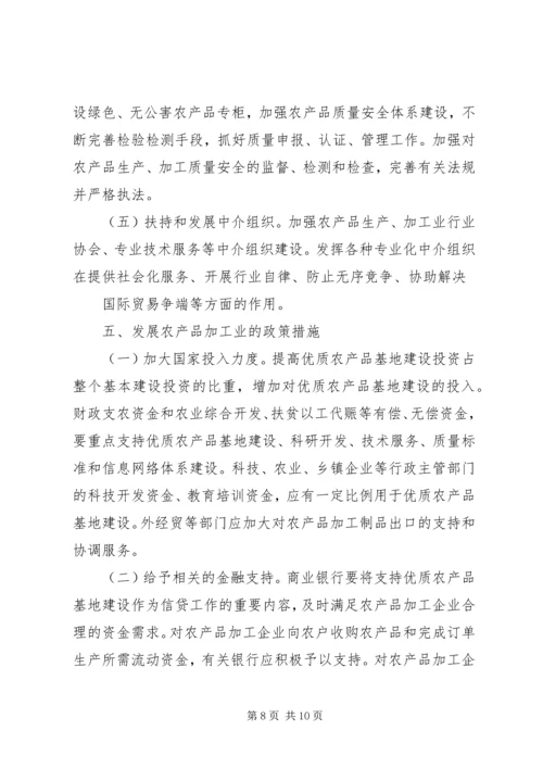 优质农产品基地建设意见 (2).docx