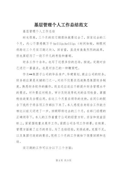 基层管理个人工作总结范文.docx