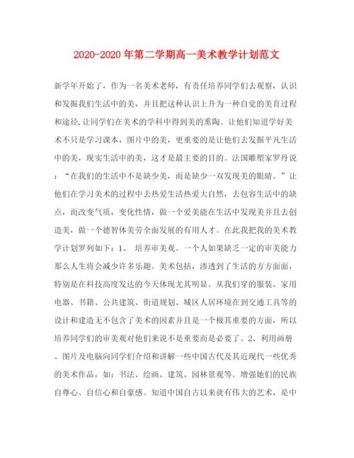 精编之年第二学期高一美术教学计划范文.docx