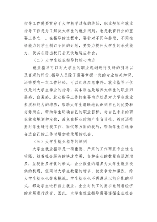 大学生职业生涯规划和就业指导定位论文.docx