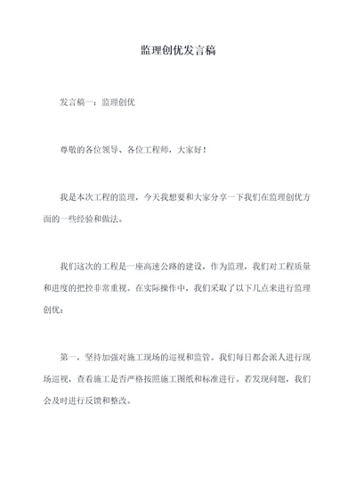 监理创优发言稿