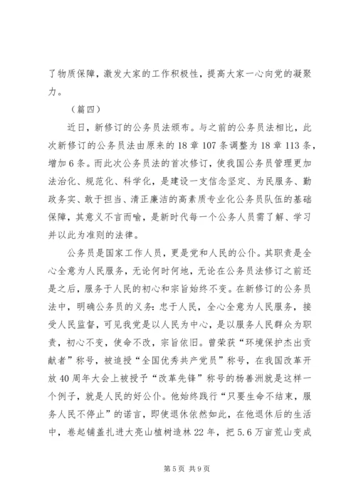 学习新修订《公务员法》心得六篇.docx