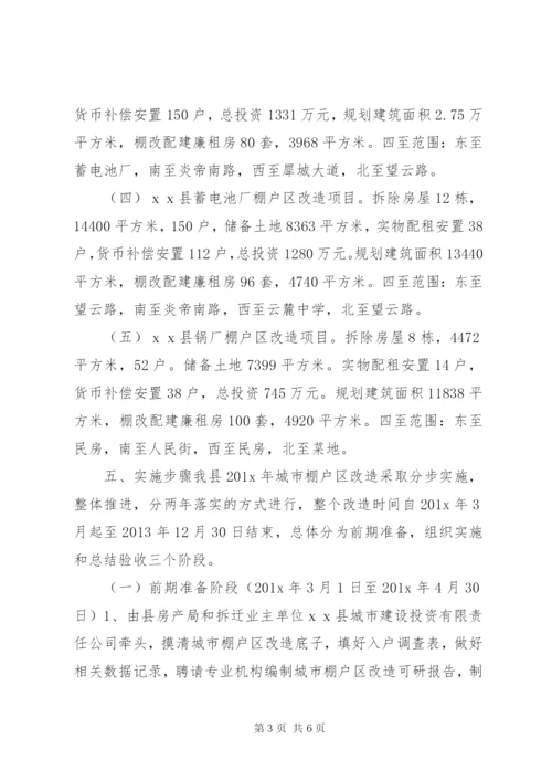 城市棚户区改造实施方案.docx