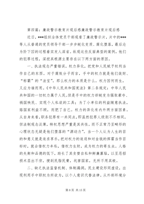 廉政教育专题教育片观后感.docx