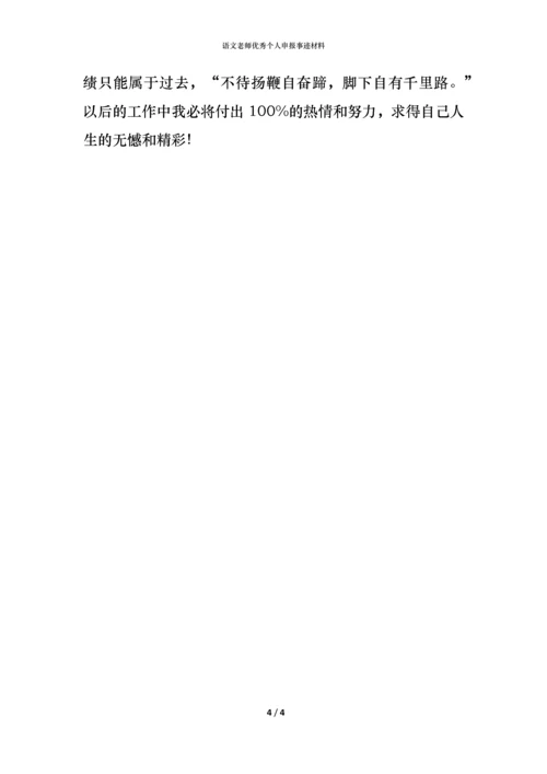 语文老师优秀个人申报事迹材料.docx