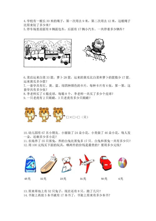 二年级上册数学应用题100道附参考答案（能力提升）.docx