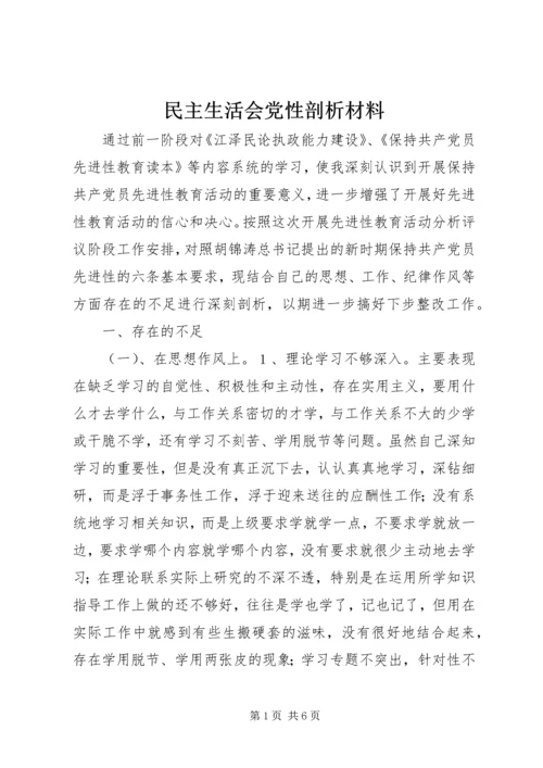 民主生活会党性剖析材料 (6).docx