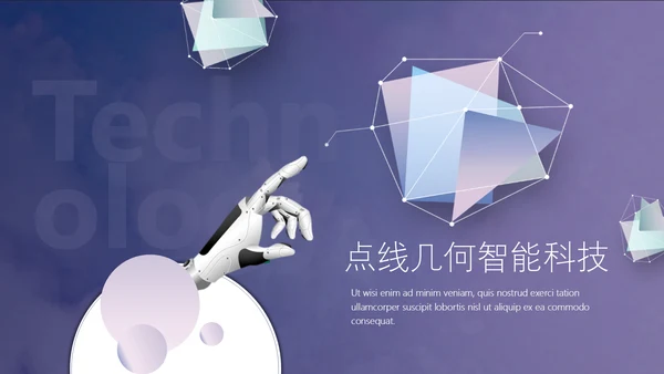 点线几何智能科技通用PPT模板
