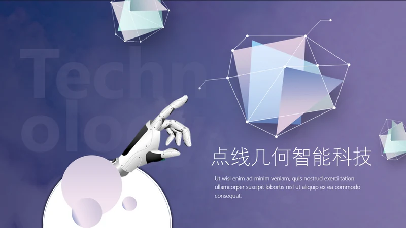 点线几何智能科技通用PPT模板
