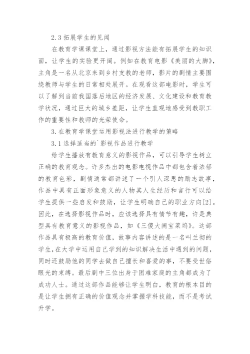 浅析影视教学在教育学教学中的运用论文.docx