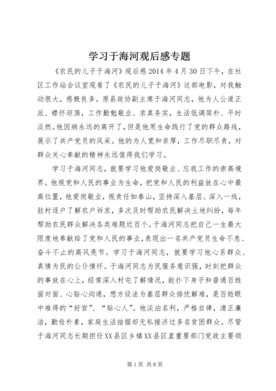 学习于海河观后感专题 (2).docx