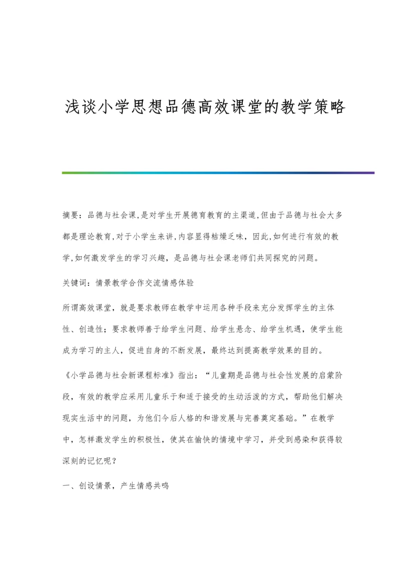 浅谈小学思想品德高效课堂的教学策略.docx