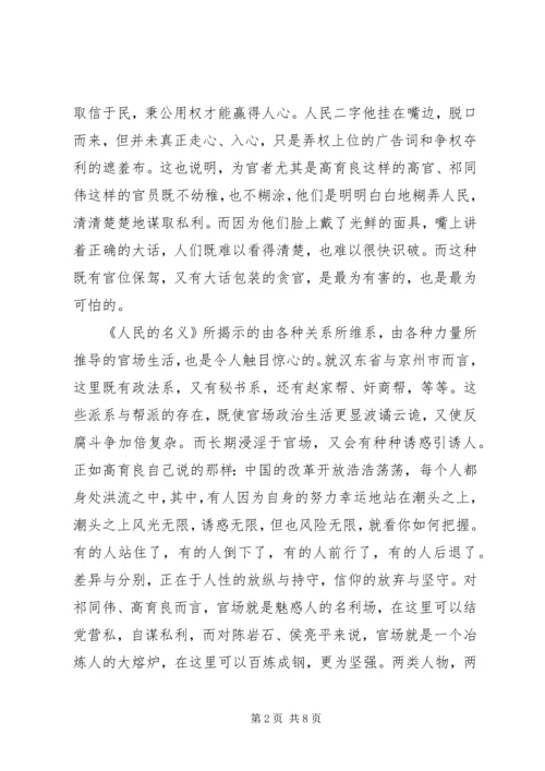 人民的名义观后感范文1200字.docx