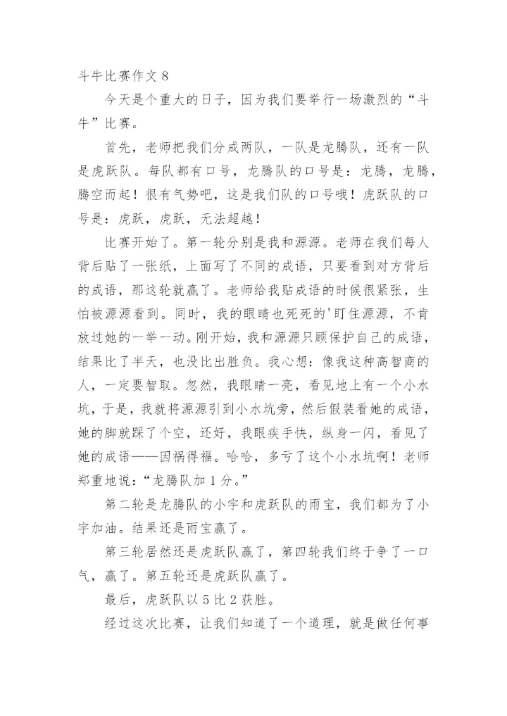 斗牛比赛作文.docx