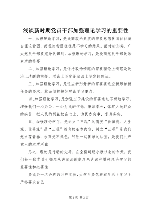 浅谈新时期党员干部加强理论学习的重要性 (3).docx
