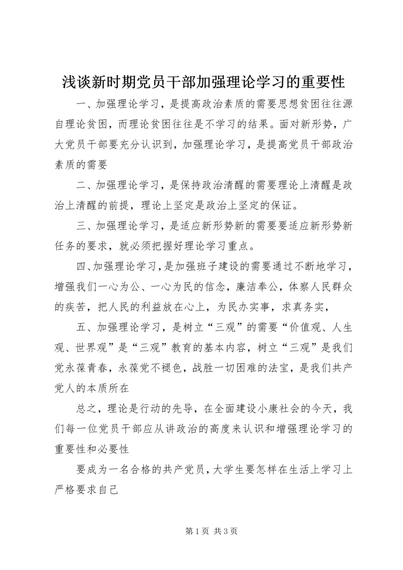 浅谈新时期党员干部加强理论学习的重要性 (3).docx