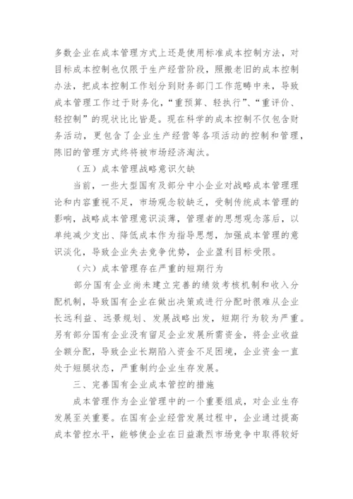 国有企业成本管控措施论文.docx