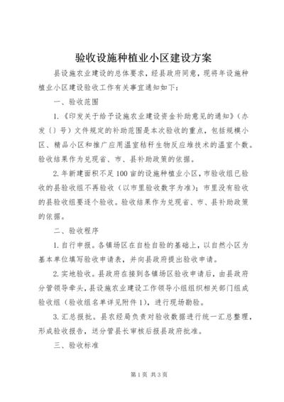 验收设施种植业小区建设方案_1.docx