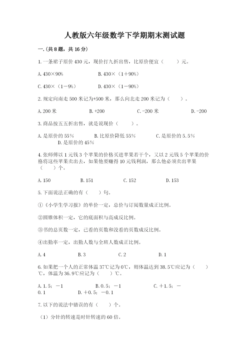 人教版六年级数学下学期期末测试题必考题.docx