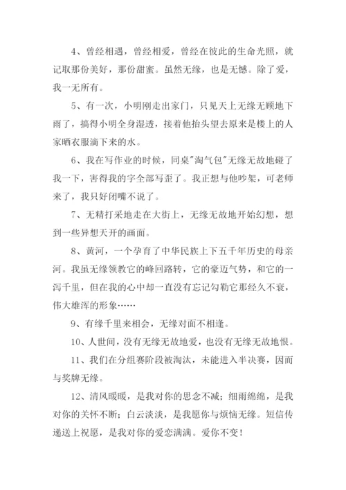 无缘的意思0.docx