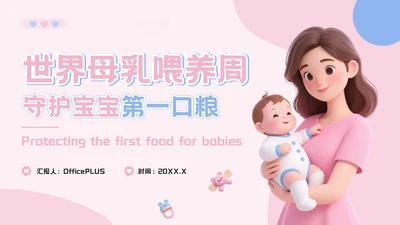 粉蓝色3D风世界母乳喂养周：守护宝宝的第一口粮PPT模板