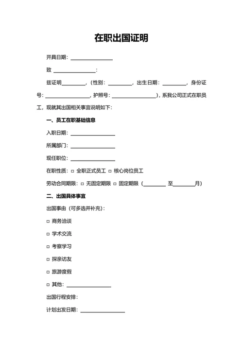 在职出国证明​