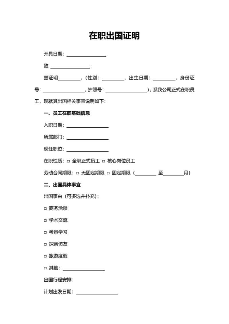 在职出国证明​