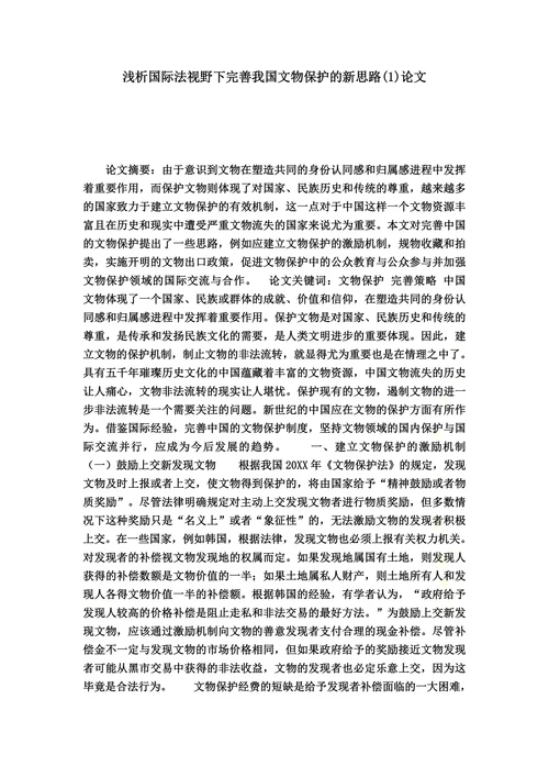 浅析国际法视野下完善我国文物保护的新思路