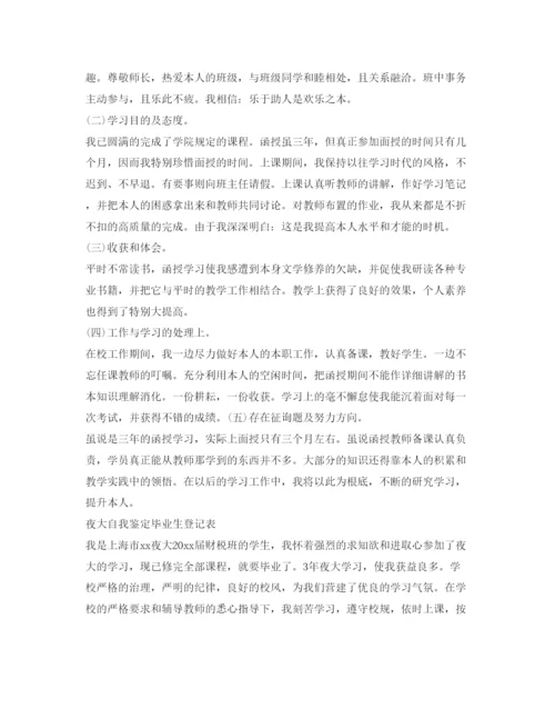 精编自我鉴定参考毕业生登记表范文10篇.docx